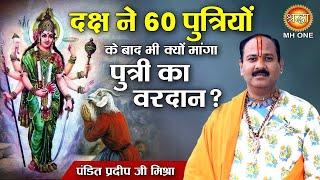 दक्ष ने 60 पुत्रियों के बाद भी  क्यों मांगा पुत्री का वरदान ?  Pandit Pradeep Ji  Mishra