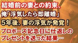 【スカッと】結婚前の妻との約束、俺「浮気したら即離婚」５年後、妻の浮気が発覚！プロポーズ記念日に仕返しのプレゼントを送った結果…