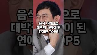 음식 사업으로 대박집 사장이 된 연예인 top5 #순위 #인기 #이슈 #쇼츠 #랭킹 #재미 #top #vrew #shorts #연예인