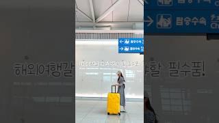 해외여행필수템 #샤워필터 #유럽여행준비물#동남아여행준비물#동남아여행 #발리여행 #유럽여행 #파리여행#이탈리아여행