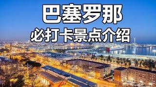 【云游天下】西班牙巴塞罗那：必打卡景点详细介绍，让你有身临其境的感受。欧洲旅游 | 西班牙旅游 | 巴塞罗那旅游 | Barcelona Travel Guide