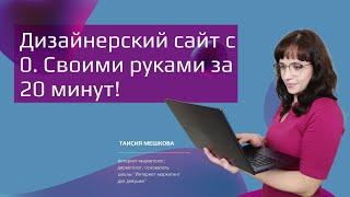 Дизайнерский сайт с конверсией до 70% своими руками за 20 минут. Без навыков программирования.