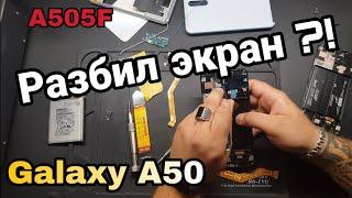 Samsung Galaxy A50 замена экрана /(SM A505FM) LCD Replacement