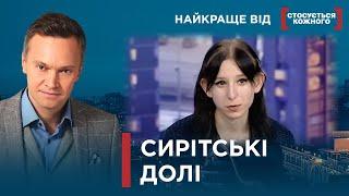 СУМНІ ІСТОРІЇ СИРІТ | Найкраще від Стосується кожного