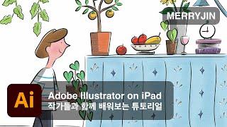 [작가들과 함께하는 튜토리얼]#6 Adobe illustrator on ipad x Merryjin : 다양한 요소들과 함께 하는 그리너리 라이프 스타일일러스트레이션