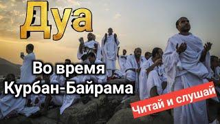 Читай и слушай Дуа Во время Курбан-Байрама #дуа