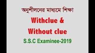 With clue & Without Clue (Question No-1,2) | English 2nd Paper | for SSC Examinee