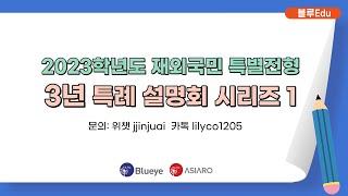 [블루에듀]2023학년도 재외국민 특별전형3년 특례 설명회 시리즈 1