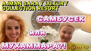 СМЕХ до слез  УЖИН в A LA CARTE ресторан Ajman Saray Luxury Collection Resort - самбусек н-надо