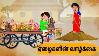 ஏழைகளின் வாழ்க்கை Episode 155 | Tamil Stories | Tamil moral stories | Old Book Stories Tamil