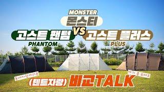 톡!(Talk)쏘는 리뷰ㅣVol.1 코베아 최고의 터널형 텐트는?  feat.고스트 팬텀 vs 몬스터 vs 고스트플러스