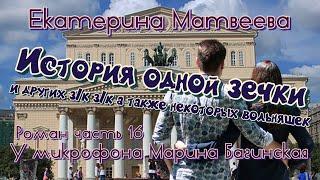 Аудиокнига Екатерина Матвеева "История одной зечки" Роман 16 часть У микрофона Марина Багинская