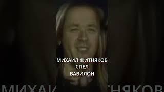 ЖИТНЯКОВ СПЕЛ ВАВИЛОН