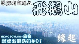 [4K]  第一次出車上飛鵝山 & 介紹新拍擋 (學牌出車系列#01)｜26好去處｜航拍