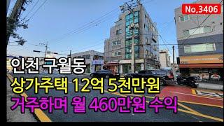 주거밀집 안정적 상권 초중고 인근 위치한 인천 구월동 상가주택매매 매물 3406