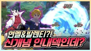 연멜+발렌티! 연멜 인내덱 신개념인데??? [일곱개의대죄] [구스마일]