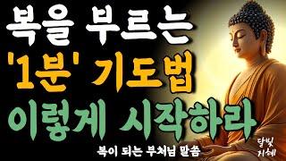 복을 부르는 1분 기도법 이렇게 시작하라ㅣ부처님 말씀ㅣ불교 명언ㅣ석가모니 가르침