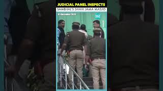 Sambhal Violence: Judicial Panel Inspects Shahi Jama Masjid | #Shorts