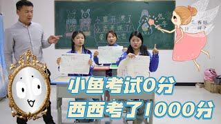 学霸小鱼考试0分，学渣西西却考了1000分，原来是魔镜从中作梗