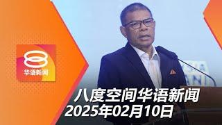 2025.02.10 八度空间华语新闻 ǁ 8PM 网络直播 【今日焦点】警方将检讨保安辅警培训 / 警多地破获逾2千万毒品 / 全国各地血库储备告急