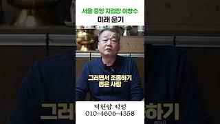 서울중앙지검장 이창수 운기 용군TV 덕천암 석정 #shorts #점집 #무당 #서울점집  #점집추천 #점집후기 #점집유명한곳 #점집스타그램 #검찰 #꼭두각시 #선비