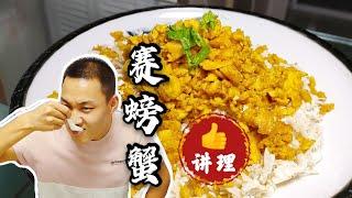 【东北美食】到秋天吃螃蟹，太贵咋办？教你最讲理《赛螃蟹》味道，口感嘎嘎地