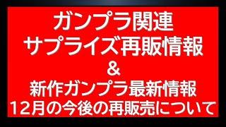 今後の12月ガンプラ再販情報。ストライクフリーダムの再販も。サプライズ旧キット再販情報や新作ガンプラ最新情報も。