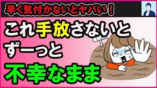 【40代50代】不幸な人が共通して手放せていないもの３選【心理学】