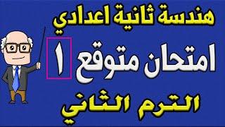 امتحان متوقع هندسة للصف الثاني الاعدادي الترم الثاني | الامتحان الاول - مراجعة نهائية