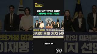 서툴더라도 꿋꿋하게 '이재명' 다문화가정 603인 지지선언/ KNN