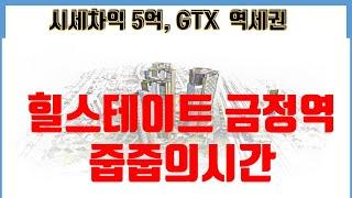 힐스테이트 금정역 줍줍의 시간 II 시세차익 5억, GTX 역세권