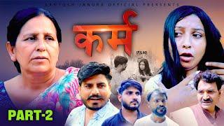 कर्म KARAM (Part-2) Santosh Jangra |Charan singh Yogi | Lilu Pradhan | Latest Film #viralvideo #sad