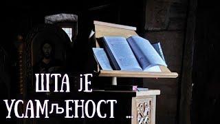Шта је усамљеност ? Sta je usamljenost ? Емилијан Симонопетритски Emilijan Simonopetritski