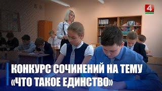 На Гомельщине стартовал республиканский конкурс сочинений на тему «Что такое единство»