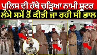 Jalandhar News |Police ਦੀ ਹੱਥੇ ਚੜ੍ਹਿਆ ਨਾਮੀ ਸ਼ੂਟਰ, ਲੰਮੇ ਸਮੇਂ ਤੋਂ ਕੀਤੀ ਜਾ ਰਹੀ ਸੀ ਭਾਲ | Shooter Arrested