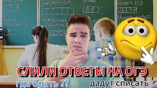 СЛИЛИ ОТВЕТЫ ОГЭ 2025КАК СПИСАТЬ ГДЕ ОТВЕТЫ БРАТЬ 