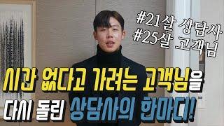 [분양상담사 영업노하우]  나가려던 고객을 잡은 한마디! / 분양대행사 / 부래인TV