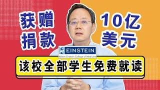 获赠10亿美元捐款，这所学校宣布全部学生免费就读！