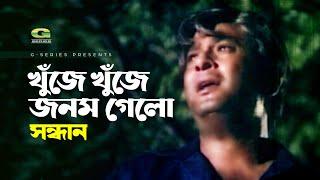 Khuje Khuje Jonom Gelo || খুজে খুজে জনম গেলো || Razzak || Sandhan || Bashir Ahmed