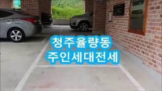 청주주인세대전세&율량동조용하고 쾌적한 주인세대전세