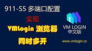 chrome浏览器多开技术-实现单窗口单IP，多窗口多个不同IP的VMLogin指纹浏览器，911S5代理静态IP多端口转发设置教程