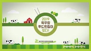 [육우자조금관리위원회] 2019 육우랑 푸드트립이 떴다!