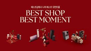 베스트샵에서 나의 베스트 모먼트를(BEST SHOP BEST MOMENT)_풀버전 | LG전자 베스트샵