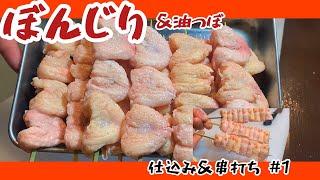 【ぼんじり】骨付き式油壺も捨てないで串打ち！焼き鳥　仕込み