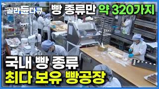 손님만 하루 평균 1,000여 명 이상! 전국에서 가장 많은 종류의 빵을 취급하는 빵집｜2층 공장에서 갓구운 빵 엘리베이터로 매장까지 옮기기｜빵지순례 필수코스｜극한직업｜#골라듄다큐