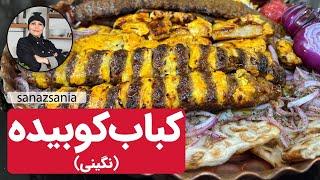 آموزش کباب کوبیده نگینی با نکات و تکنیک - Kebab koobideh