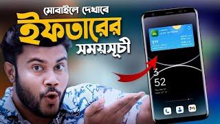 মোবাইলে দেখাবে ইফতারের সময়সূচি মজাদার সেটিংস | Shohag Khandokar