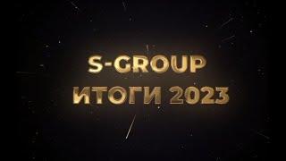 ГЛАВНЫЕ ИТОГИ ГОДА S-GROUP 2023. НАШИ ДОСТИЖЕНИЯ!