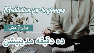 ده دقیقه مدیتیشن برای مبتدی ها | Meditation for beginners in Persian