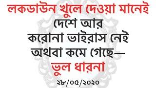 Misconceptions between Corona & Lockdown | Bangladesh |